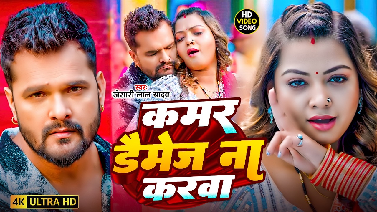 #Khesari Lal Yadav | भोजपुरी सोंग | कमर डैमेज ना करबा | Kamar Danage Na Karaba | Bhojpuri Video Song