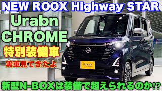 ニッサン 新型 ルークス アーバンクロ村上 じっくり内外装！専用装備で上質なセレナミニ誕生！新型N-BOXヤバイぞ⁉︎NISSAN NEW ROOX Urabn CHROME