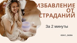 Как перестать страдать и начать ЖИТЬ Себя