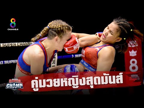 ช็อตเด็ด คู่มวยหญิงดุเดือด ชกกันสุดมันส์ | Muay Thai Super Champ | 13/12/63