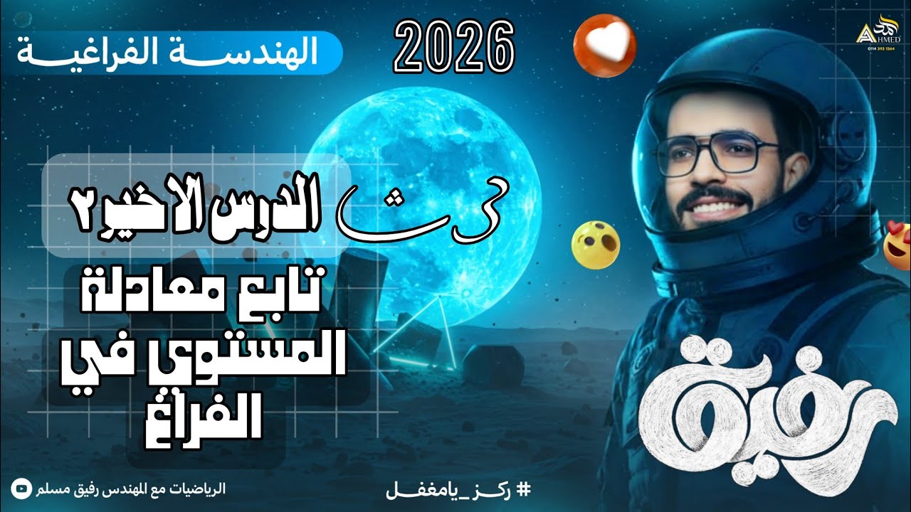 13-تابع الدرس الأخير 🔥 معادلة المستوي في الفراغ | تطبيقات ومسائل شاملة | ثالثة ثانوي علمي رياضة