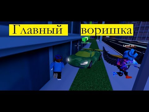 Получилось поймать или нет. Папа Играет в СИМУЛЯТОР ПОЛИЦЕЙСКОГО в ROBLOX . Странный воришка