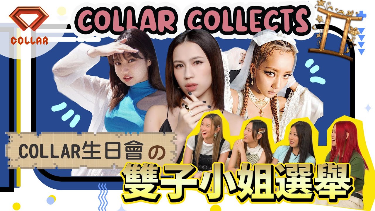 【COLLAR COLLECTS EP 2】COLLAR生日會 の 雙子小姐選舉｜團員陷入五秒感情危機🚨 ｜在座各位都不受控制💁🏻‍♀️