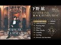 【下野紘】ベストアルバム「シンフォニックロック・リミックスベスト」収録「リアル-REAL-」視聴動画