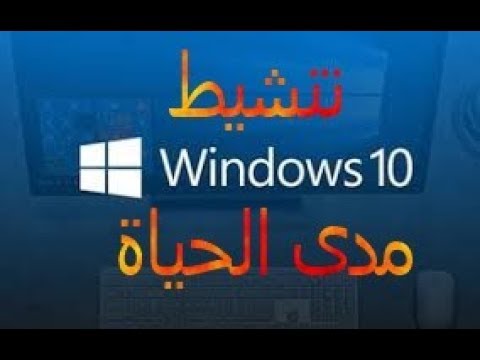تنشيط windows10 بشكل نهائي في 5 دقائق 07/11/2019 تنشيط windows10 بشكل نهائي في 5 دقائق 07/11/2019