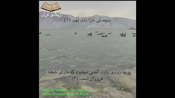 سوره مسد با ترجمه فارسی