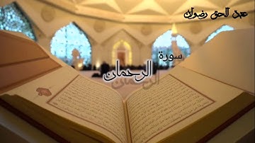 Quran surat arrahman ABDELHAK REDOUANE | سورة الرحمان برواية قالون عن نافع عبد الحق رضوان