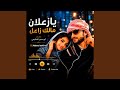 يا زعلان مالك زاعل