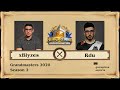 [RU] xBlyzes vs RDU | Grandmasters 2020 Season 2 (15 августа 2020)
