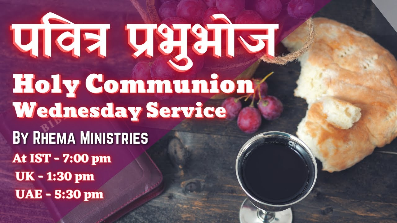 पवित्र प्रभुभोज / Holy Communion - Wednesday Service Hosted By Rhema ...