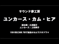 サウンド夢工房 ユンカース カム ヒア 第02回 サウンド夢工房 ユンカース カム ヒア 第02回