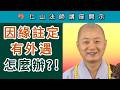 因緣註定有外遇怎麼辦？~ 仁山法師講《吉祥經》