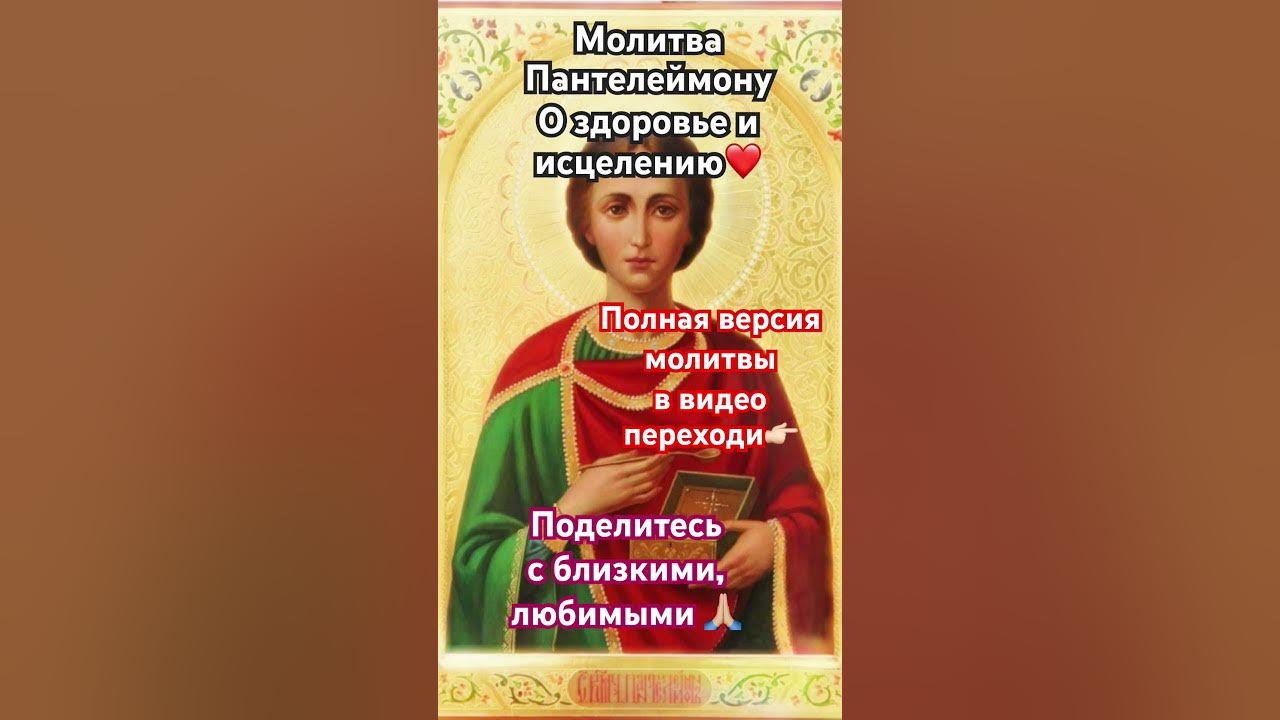Молитва Пантелеймону о здравии и исцеление #god #prayer #love - YouTube