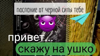 ПОСЛАНИЕ ОТ ЧЕРНОЙ СИЛЫ ВАМ. И им есть что сказать. Выбери свое. Гадание на картах