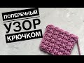 Красивый узор крючком поперечным способом вязания // Crochet