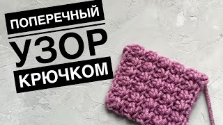 Красивый узор крючком поперечным способом вязания // Crochet