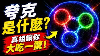 夸克究竟是什麼……為什麼它無法單獨存在