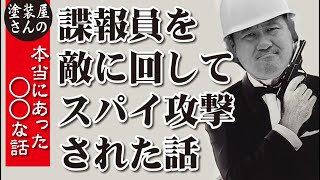 第１回 外壁塗装のありえないクレーマー？スパイのクレームがやばい話！