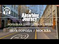 Большая Дмитровка улица / Звук Города 360 / Москва