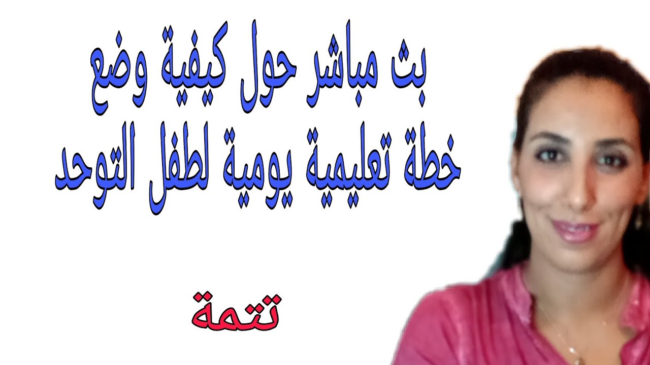 الخطة التربوية اليومية تتمة