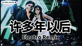 赵錱 - 许多年以后 DJ版《高清音质》【2021 DJ Ultra Electro Remix 热门抖音歌】Nhiều năm sau đó【Hot TikTok】