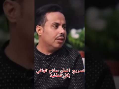 المذيع سال الفنان صالح الوافي هل الفن رساله فكان الجواب غير متوقع اكسبلور