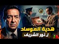 ليلة سقوط الثعلب كيف تحول نور الشريف من فنان لضابط مخابرات