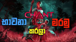 භාවනා කරලා මරමු | The Chant 🙏