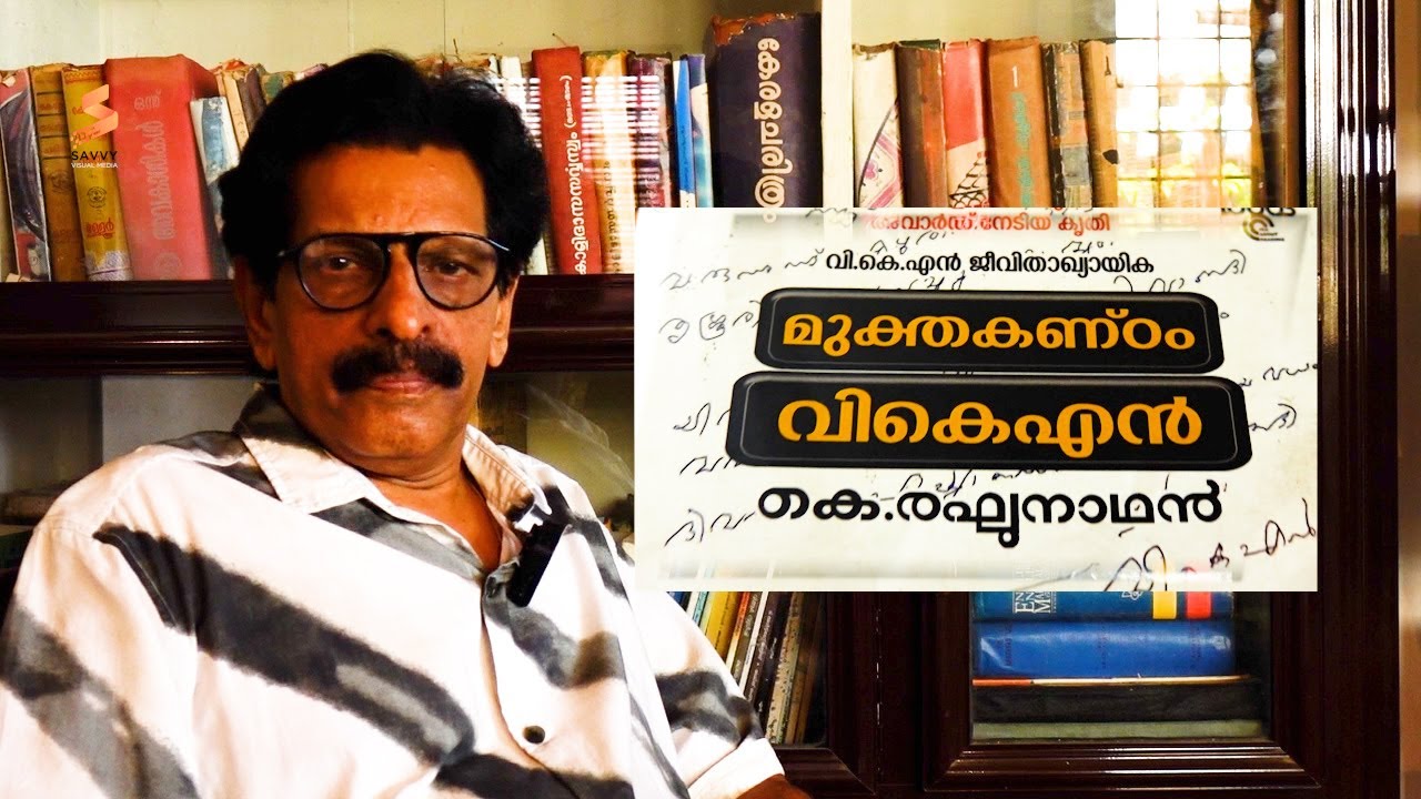 മുക്തകണ്ഠം വി കെ എൻ - കെ. രഘുനാഥൻ - ജീവിതാഖ്യായിക - VKN- BIOGRAPHY- Pendrive