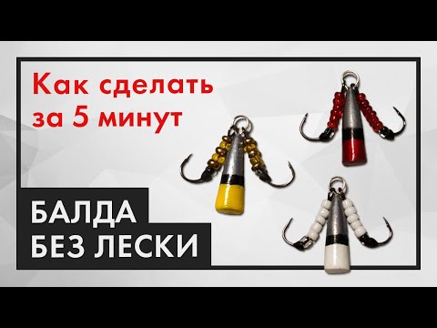 Рыболовная приманка балда своими руками