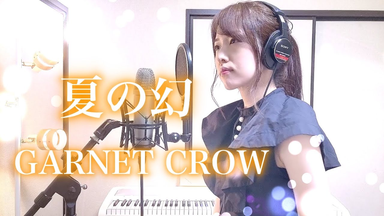 夏の幻 / GARNET CROW(secret arrange ver.)【Coverd by Kana】 - YouTube