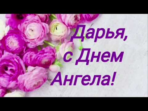 С днем ангела Дарья