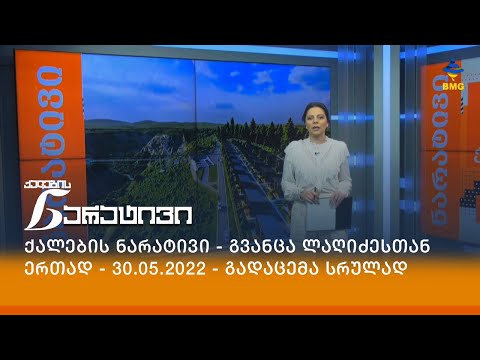 ქალების ნარატივი - გვანცა ლაღიძესთან ერთად - 30.05.2022 - გადაცემა სრულად