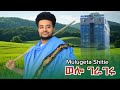 ወሎ ገራገሩ ሙሉጌታ ሽቴ Mulugeta Shitie New Ethiopian Music 2026 Official Video 
