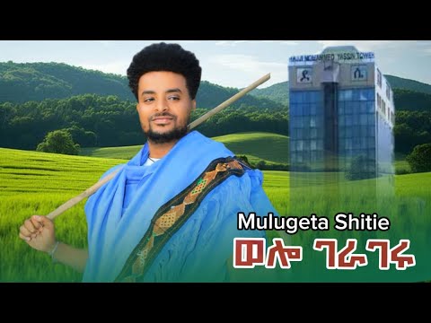 ወሎ ገራገሩ - ሙሉጌታ ሽቴ -Mulugeta shitie - New Ethiopian Music 2026 (Official Video)