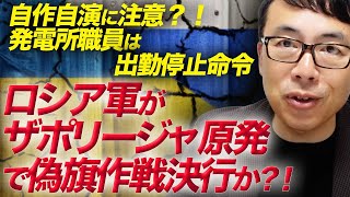 自作自演に注意？！発電所職員は出勤停止命令。ロシア軍がザポリージャ原発で偽旗作戦決行か？！一方クリミアでは謎の爆発続く｜上念司チャンネル ニュースの虎側