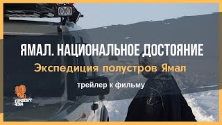 Автомобильная экспедиция на Ямал (трейлер к фильму) Автомобильная экспедиция на Ямал (трейлер к фильму)