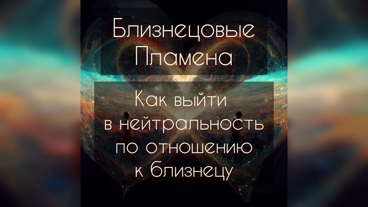 Близнецовые пламена. Как выйти в нейтральность по отношению к близнецу?