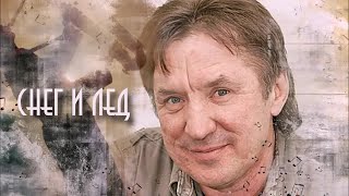 Сергей Дроздов - Снег и лед (Осень прошла)