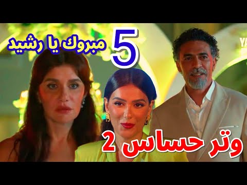 مسلسل وتر حساس2 الحلقة 5 كاميليا خرجت من السجن وراحت فرح رشيد وفريدة علشان تباركلهم