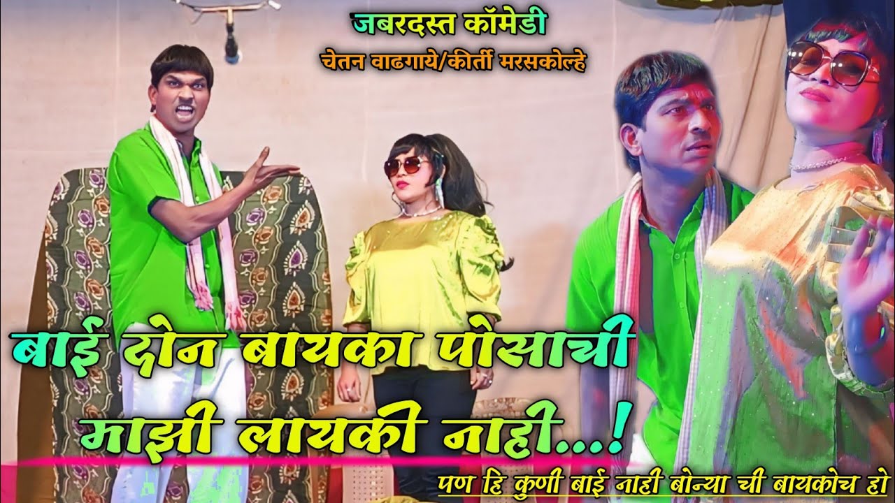 Chetan wadgaye natak comedy |बाई दोन बायका नाही पोसू शकत|🎭चेतन वाढगाये/कीर्ती|Zadipatti natak comedy
