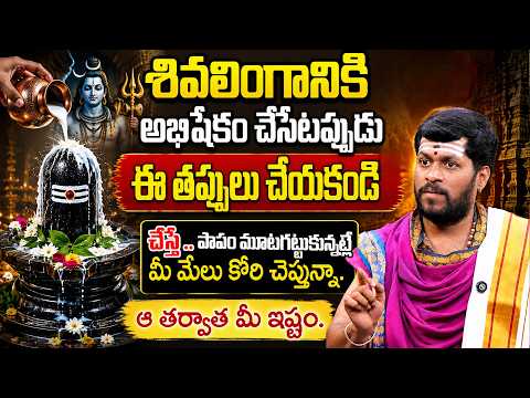 SRINATH SWAMY - శివలింగానికి అభిషేకం చేసేటప్పుడు ఈ తప్పులు చేయకండి | SumanTV Omkaram