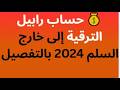 مفاجأة الرابيل خارج السلم 2024 للموظفين القدماء طريقة الحساب والأثر الرجعي بالتفصيل