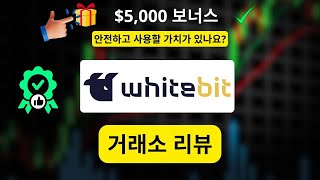 WhiteBIT 2026 리뷰: 안전성·수수료 및 $5,000 보너스 방법