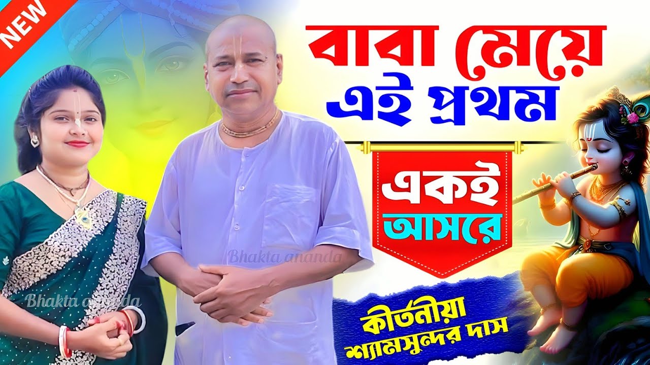 বাবা ও মেয়ে এই প্রথম একই আসরে / Shyamsundar Das Kirtan 2025 /SHYAMSUNDAR DAS/শ্যামসুন্দর দাস কীর্তন