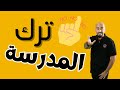 اهمية الدراسة هل تترك المدرسة او الجامعة
