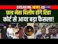TRE 4 :छात्र नेता Dilip Kumar होंगे रिहा, कोर्ट से आया बड़ा फैसला!  | Bihar news | News4nation