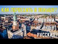 Как переехать в Польшу?/Поляки не любят русских?/Польша влог /Poland Vlog