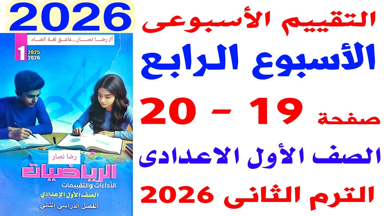 حل صفحة 19-20 من كتاب التقييمات على التقييم الاسبوعى الرابع رياضيات الصف الاول الاعدادى ترم ثانى2026