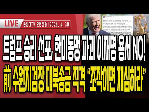 트럼프 승리 선포, 이란 경제 붕괴ㅣUAE 미국편에 섰다, OPEC 탈퇴 선언ㅣ한미동맹 파괴 이재명, 용서 NOㅣ지방선거, 우파 결집 시작ㅣ여론조사 한자릿수 좁혀 [오전LIVE]